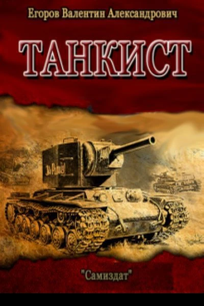 Танкист СИ