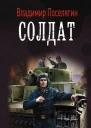 Танкист Солдат роман  Владимир Поселягин