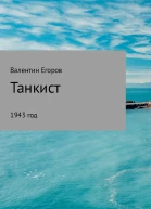 Танкист