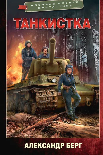 Танкистка Роман  Александр Берг