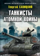 Танкисты атомной войны  Георгий Савицкий
