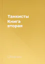 Танкисты Книга вторая