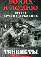 Танкисты Книга вторая