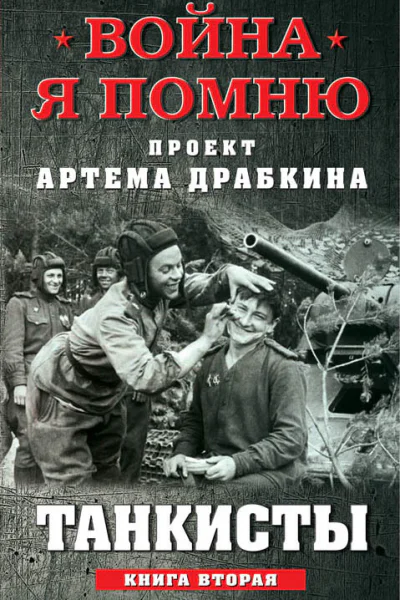 Танкисты Книга вторая