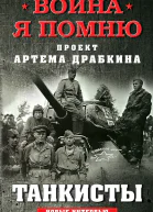 Танкисты Новые интервью