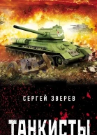 Танкисты