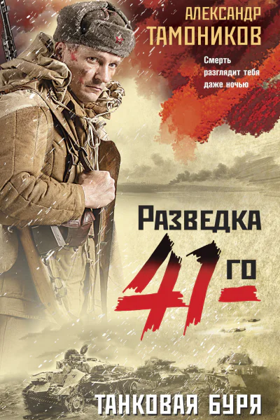 Танковая буря