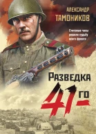 Танковое жало  Александр Тамоников