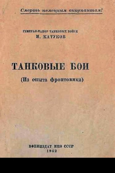 Танковые бои