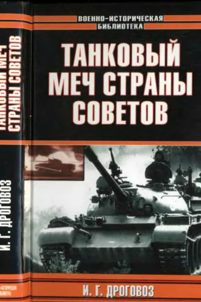 Танковый меч страны Советов