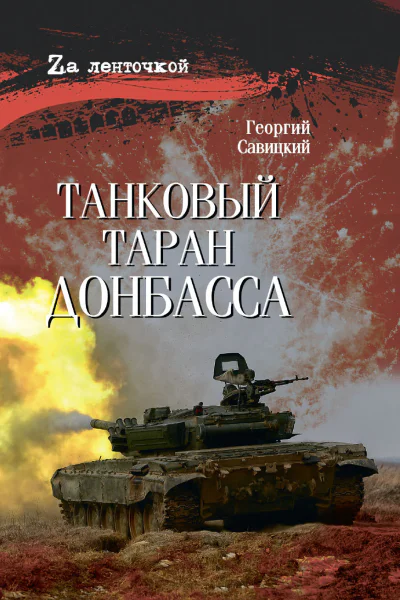 Танковый таран Донбасса