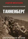 Танненберг