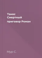 Танос Смертный приговор Роман