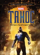 Танос Титанразрушитель