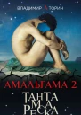 Тантамареска