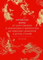 Тао Тао Лю Китайские мифы От Царя обезьян и Нефритового императора до небесных драконов и духов стихий