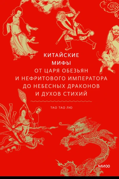 Тао Тао Лю Китайские мифы От Царя обезьян и Нефритового императора до небесных драконов и духов стихий