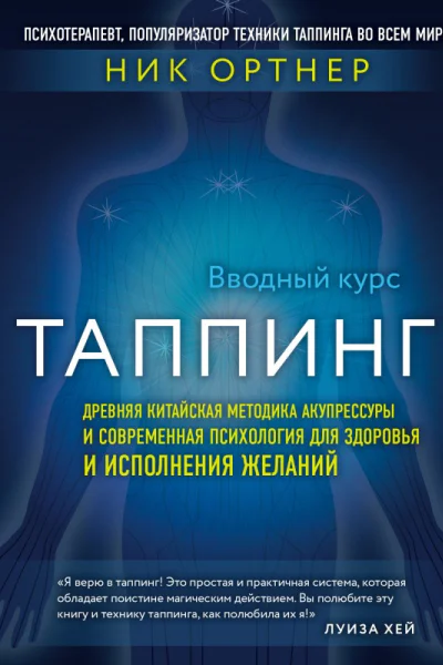 Таппинг Древняя китайская методика акупрессуры и современная психология для здоровья и исполнения желаний
