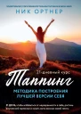 Таппинг Методика построения лучшей версии себя 21дневный курс
