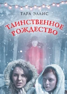 Тара Эллис Таинственное Рождество