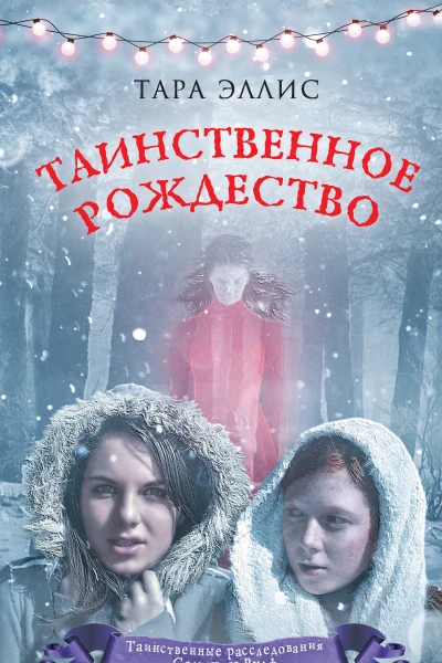 Тара Эллис Таинственное Рождество