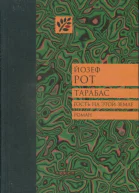 Тарабас Гость на этой земле