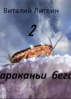 Тараканьи бега  2