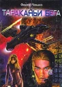 Тараканьи бега