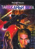 Тараканьи бега