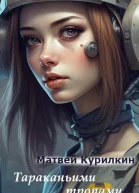 Тараканьими тропами СИ