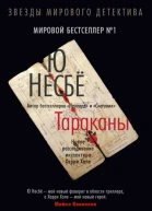 Тараканы