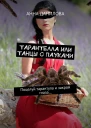 Тарантелла или Танцы с пауками Поцелуй тарантула и закрой глаза