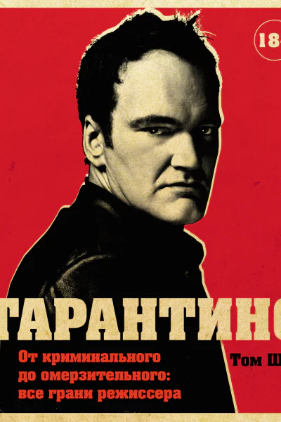 Тарантино От криминального до омерзительного все грани режиссера  Том Шон