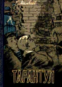 Тарантул Повесть