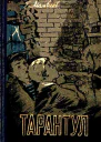 Тарантул