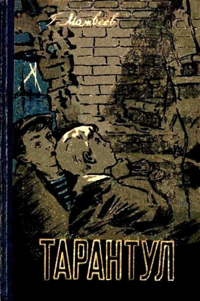 Тарантул