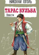 Тарас Бульба Повести