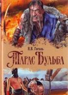 Тарас Бульба