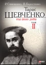 Тарас Шевченко та його доба Том 2