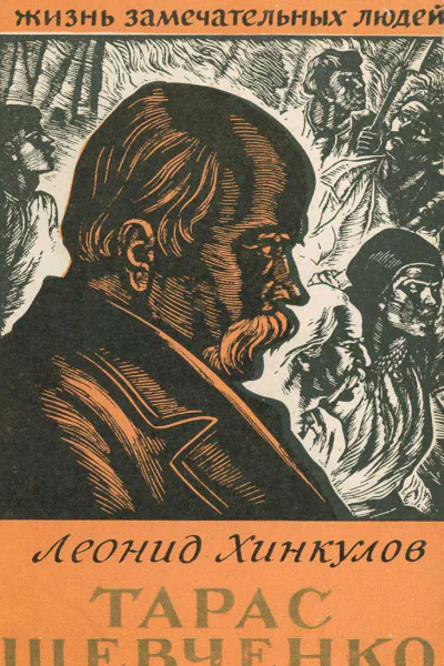 Тарас Шевченко