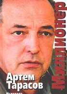 Тарасов А Миллионер