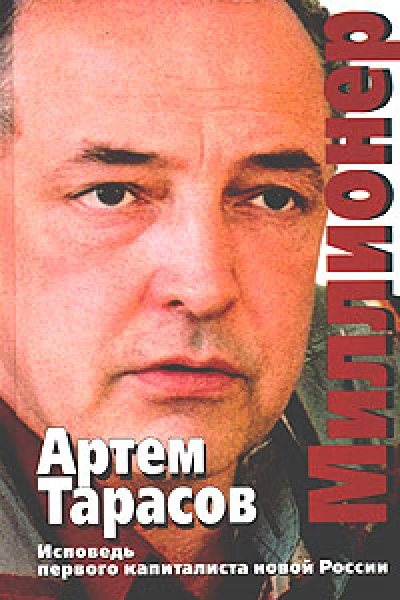 Тарасов А Миллионер