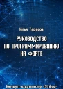 Тарасов И Руководство по программированию на Форте