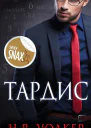 Тардис ЛП