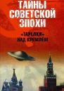 Тарелки над Кремлем
