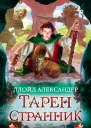 ТаренСтранник