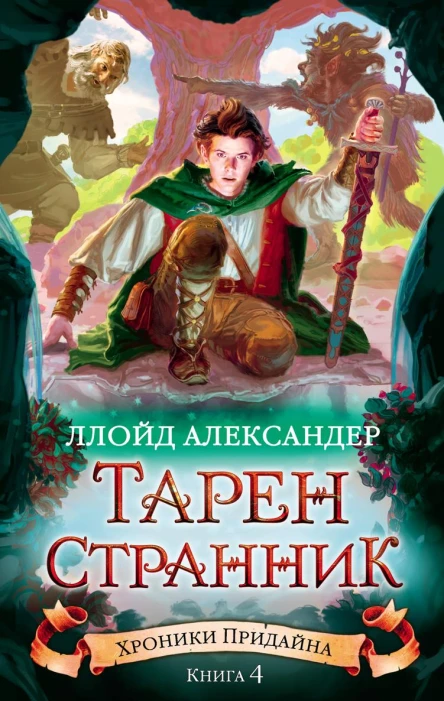 ТаренСтранник