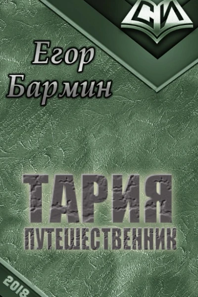 Тария  путешественник СИ