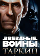 Таркин