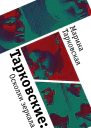 Тарковские Осколки зеркала